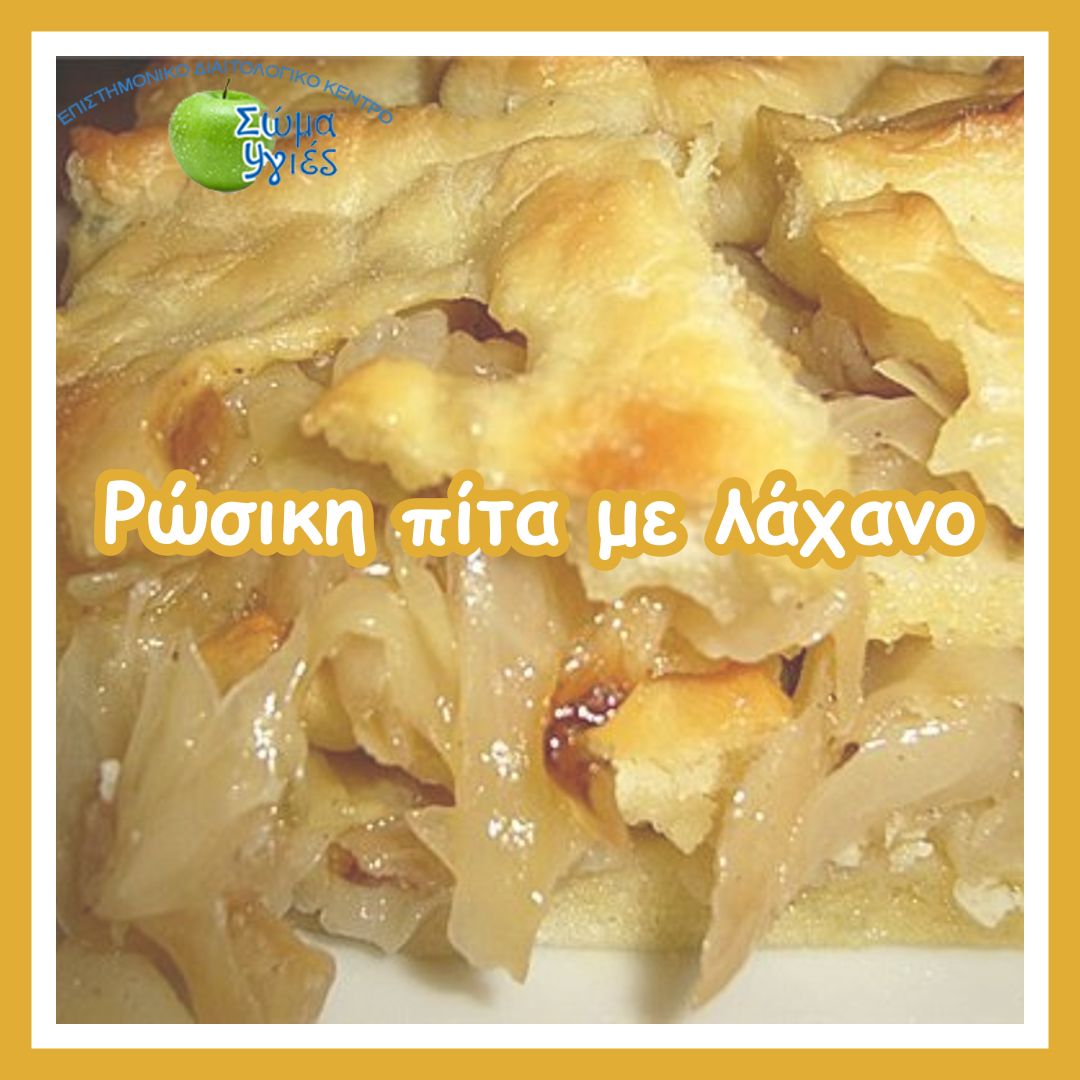 Ρώσικη πίτα με λάχανο